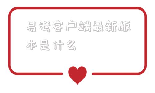 易考客户端最新版本是什么的简单介绍-第1张图片-太平洋在线下载