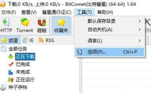 手机版比特彗星下载比特彗星磁力链接怎么下载-第2张图片-太平洋在线下载