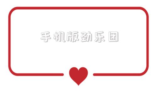 手机版劲乐团劲乐团单机完整版-第1张图片-太平洋在线下载