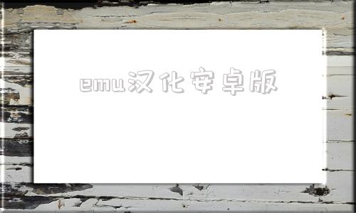 emu汉化安卓版手机端apk自动汉化器-第1张图片-太平洋在线下载