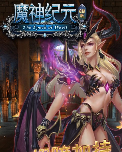 魔神纪元苹果版混沌与秩序ios-第1张图片-太平洋在线下载
