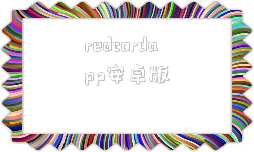 redcordapp安卓版coreldraw永久免费软件-第1张图片-太平洋在线下载