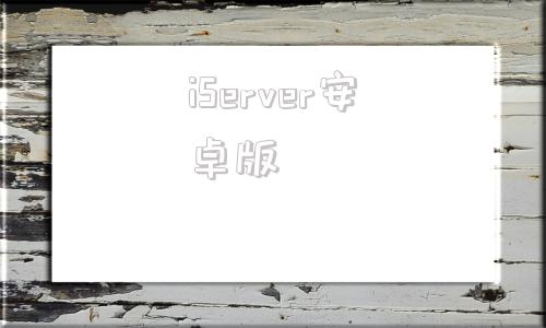 iServer安卓版mouseserver安卓-第1张图片-太平洋在线下载