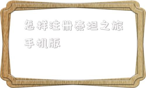 怎样注册泰坦之旅手机版泰坦之旅传奇版mod整合版-第1张图片-太平洋在线下载