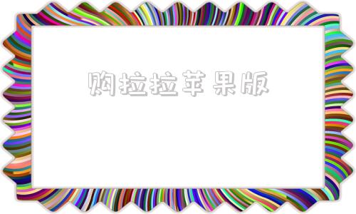 购拉拉苹果版热拉苹果版下载-第1张图片-太平洋在线下载