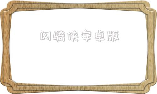 闪骑侠安卓版闪电侠app电视版下载-第1张图片-太平洋在线下载