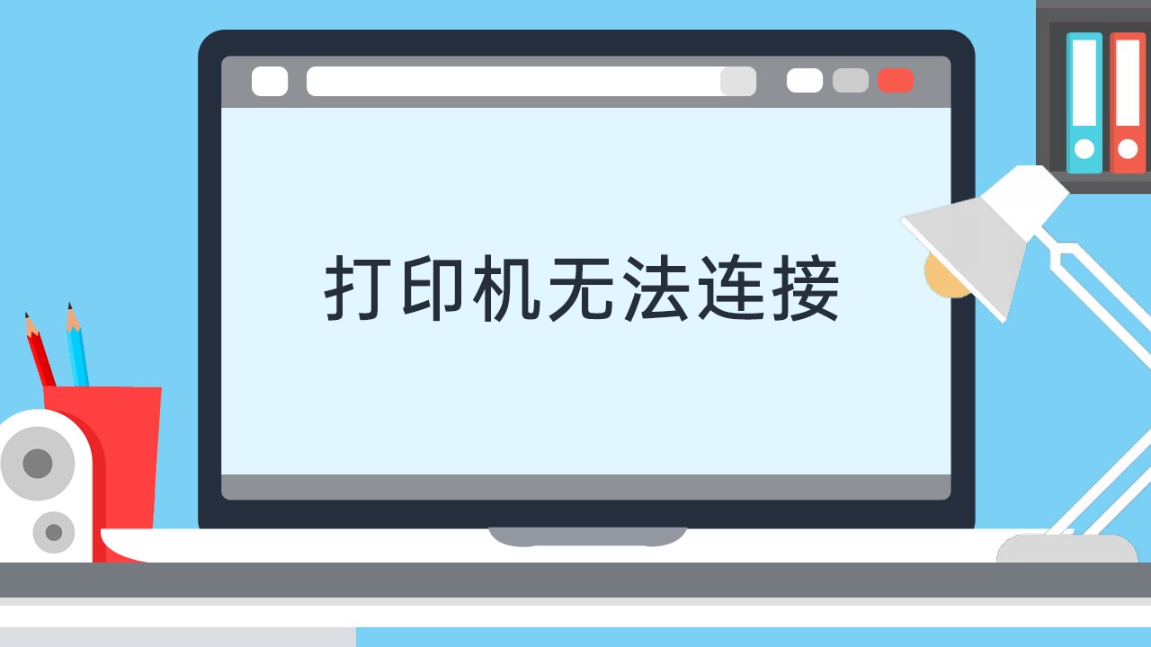 打印客户端未连接未连接打印机怎么设置-第1张图片-太平洋在线下载