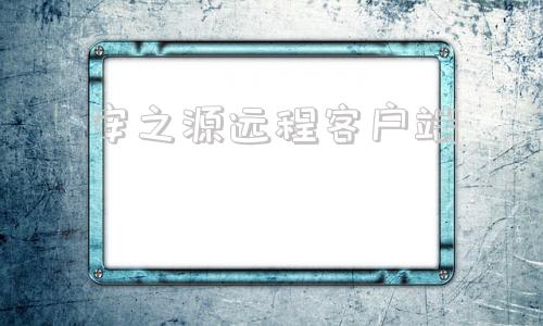 安之源远程客户端安之源动环监控软件-第1张图片-太平洋在线下载